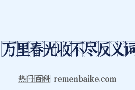 万里春光收不尽反义词是什么意思的图片